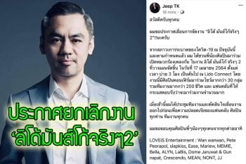 \'จี๊บ เทพอาจ\' ประกาศยกเลิกงาน \'ลิโด้ มันส์โก้จริงๆ2\'