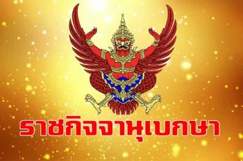 โปรดเกล้าฯ พระราชกฤษฎีกา ปิดประชุมสมัยวิสามัญรัฐสภา 9 เม.ย.