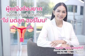 ผู้หญิงท้องยาก จงให้ความสำคัญกับ ไข่ มดลูกและฮอร์โมน
