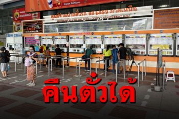 \'บขส.\'แจ้งเพื่อทราบ! รับคืนตั๋วโดยสารเดินทาง8-18เม.ย. ไม่หักค่าธรรมเนียม