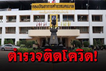 เมืองกรุงผวา! ตำรวจติดโควิด 31 นาย เร่งสอบสวนโรคโยง\'คลัสเตอร์ทองหล่อ\'