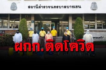 ลามหนัก! ผกก.บางเขนติดโควิด-19 เร่งเช็กไทม์ไลน์-ยันไม่ใช่ย่านทองหล่อ