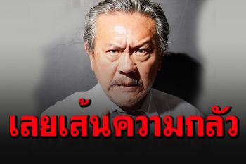 ไม่กลัวโดนฟ้อง! \'ชูวิทย์\'ลั่นความจริงเป็นสิ่งไม่ตาย สังคมไทยอย่าดัดจริต