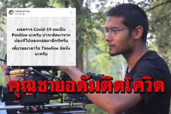 \'ม.ร.ว.เฉลิมชาตรี\'โพสต์แจ้งป่วย\'โควิด\' คาดติดจากคนที่ทองหล่อ