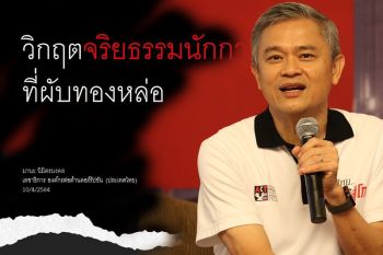 \'ดร.มานะ\'จี้ด่วน 5 ข้อสอบพฤติกรรม\'นักการเมือง-จนท.-ผับ\'ต้นเหตุโควิดทองหล่อ