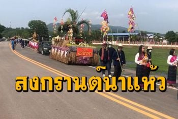 เริ่มแล้ว! งานประเพณีสงกรานต์ไทย-ลาวอำเภอนาแห้วสุดคึกคัก