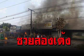 หนุ่มสุดเซ็ง! ลงทุน 8 แสนเปิดร้านชาบูใหม่เจอช่วงโควิด-ซ้ำไฟไหม้วอดอีก