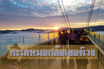 นทท.หยุดยาวลงใต้ชม ‘ทะเลหมอกอัยเยอร์เวง’ สูดอากาศบริสุทธิ์ให้เต็มปอด