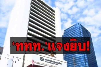 \'ททท.\'เปิดไทม์ไลน์พนง.ติดเชื้อโควิด บิ๊กคลีนนิ่งสนง.ใหญ่ เวิร์กฟรอมโฮมถึงสิ้นเดือน