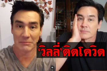 \'วิลลี่ แมคอินทอช\'ติดเชื้อโควิด19อีกราย แจงไทม์ไลน์ชัดหลังร่วมงาน\'บอล เชิญยิ้ม\'
