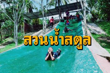 หยุดสงกรานต์เที่ยว \'สวนน้ำสตูล\' ใกล้บ้านห่างไกลโควิดเล่นจะหรูด-นั่งห้อยขาปลาบำบัด