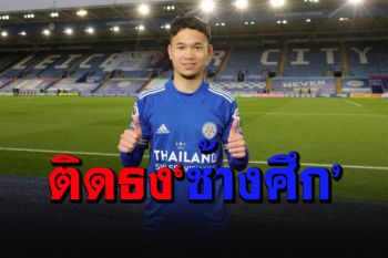 กองเชียร์ช้างศึกเฮลั่น! เรียกแข้ง\'เลสเตอร์\'ติดทัพไทยลุยบอลโลก