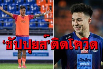 สู่วงการฟุตบอลไทย! \'ชาริล ชัปปุยส์\'ติดโควิด แต่ไม่มีอาการ ได้เข้ารับการรักษาแล้ว