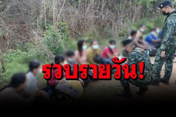 รวบ 15 แรงงานเมียนมาเดินเท้าจากทวาย เลาะชายป่าหุบเขาเข้าไทยนาน 3 วันหวังหางานทำ