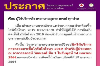 รพ.จุฬาฯประกาศงดตรวจโควิด 14 เม.ย.นี้ หลังมีผู้ติดเชื้อต้องรักษาจำนวนมาก