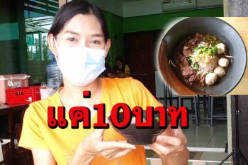 ก๋วยเตี๋ยวเรือเข้าท่าถ้วยละ10บาทพลิกวิกฤตโควิด-19 ถ้วยเดียวก็อิ่มได้