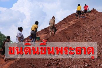 สืบทอดมานานกว่า 200 ปี! ชาวเลยขนดินขึ้น ‘พระธาตุดินแทน’ เสริมสิริมงคล