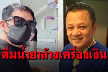 \'น้านงค์\'หยิบผิด! ดื่มน้ำยาล้างเครื่องเงิน \'น้าโย่ง\'เฝ้าหน้าห้องไอซียู