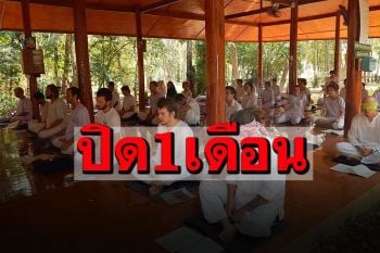 \'วัดป่าถ้าวัว\'แม่ฮ่องสอน! ปิดปฏิบัติธรรม1เดือน หนีโควิดระบาด
