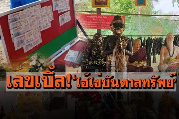 มาแน่เลขเบิ้ล! โค้งสุดท้ายส่องหางประทัด\'ไอ้ไข่บันดาลทรัพย์\'