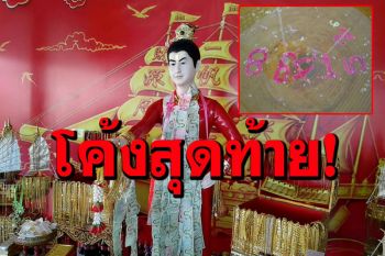 แห่\'อาตี๋ สำเภาทอง\' คอหวยไม่พลาดส่องเลขเด็ดอ่างน้ำมนต์ พญามังกร หลังให้โชค 51 งวด