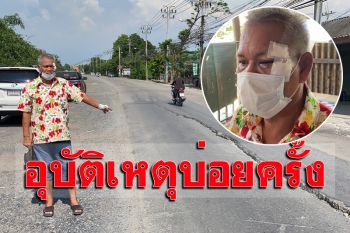 ชาวบ้านซอยจันทร์ทองเอี่ยม ร้องสื่อถนนทรุด-เกิดอุบัติเหตุ วอนผู้รับผิดชอบเร่งแก้ไข