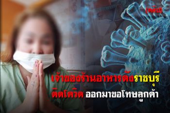 (คลิป) เจ้าของร้านอาหารดังราชบุรี ออกมาขอโทษลูกค้า หลังติดเชื้อโควิด