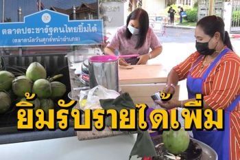 แม่ค้าน้ำมะพร้าวอ่อนสงขลายิ้มแก้มปริมีรายได้เพิ่ม ยันไม่ได้รับผลกระทบปิดตลาดประชารัฐ
