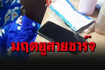 แฟนสาวช็อก! เจอศพแฟนหนุ่มโดนหัวสายชาร์จมือถือช็อตดับคาที่นอน