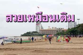 ใช้เวลาเพียง4วันปรับสภาพชายหาดพัทยากลับมาสวยดังเดิมหลังฝนถล่ม