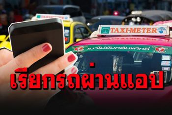 มาแน่! คมนาคมจ่อชง ครม.อนุมัติเรียกรถส่วนบุคคลผ่านแอปฯถูกกฏหมาย