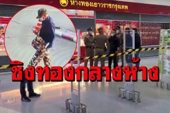 คนร้ายใช้ปืนจี้ชิงทองในห้างบิ๊กซีคลองแห กวาดไปได้กว่า 1 ล้านบาท