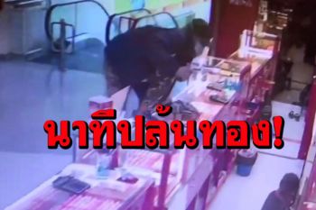 เปิดชัดๆนาทีคนร้ายควงปืนชิงร้านทองกลางห้าง ใช้เวลา 30 วินาทีเชิดทองหนัก 47 บาทหาย