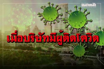 อ่านโดยพลัน! ศบค.วอน‘เวิร์คฟอร์มโฮม’ เปิดข้อแนะนำบริษัท-คอนโดพบผู้ติดโควิด