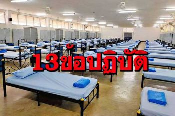 เคลียร์ชัดๆ! เปิดข้อปฏิบัติขณะอยู่‘รพ.สนาม’ เหมาะหรือไม่ตั้ง‘วงไพ่-จับกลุ่ม’.?