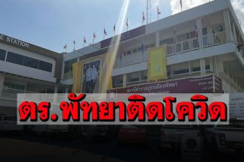 ตำรวจพัทยาติดโควิด! เร่งตรวจหาเชื้อ ตำรวจใกล้ชิดกลุ่มเสี่ยง40นาย