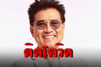 \'ปั่น ไพบูลย์เกียรติ\'ติดโควิด-19 คาดรับเชื้อจากงานที่ระยอง