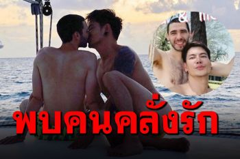 \'อ๊อฟ ปองศักดิ์\'จูจุ๊ฟ\'จัสติน\'กลางทะเล นั่งดูพระอาทิตย์ตกดินสวีทสุด!