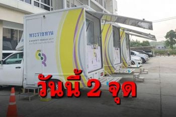 เช็คเลย! วันนี้รถตรวจโควิดพระราชทานไป2จุด \'บางเขน-ข้าวสาร\'