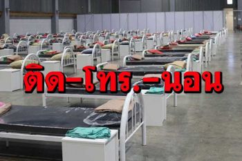 อ่านโดยพลัน! รวมขั้นตอนเมื่อรู้ว่าติด‘โควิด’-สายด่วนหา‘เตียง’-ข้อปฏิบัติ‘รพ.สนาม’