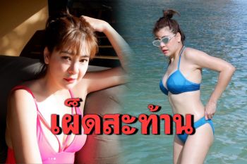 รุ่นใหญ่ขอแซ่บ! \'โอ๋ ภัคจีรา\'จัดเต็มความฮอตในชุดบิกินีเผ็ดสะท้าน