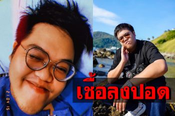 \'โดม เดอะสตาร์\'พบเชื้อโควิดลงปอด แฟนคลับแห่ส่งกำลังใจ
