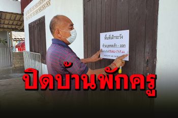 เพียงไปงานศพ กลับบ้านพัก\'ครูสาว\'ติดโควิด ทำวุ่นทั้งรร.เสี่ยงสูง 13 คน