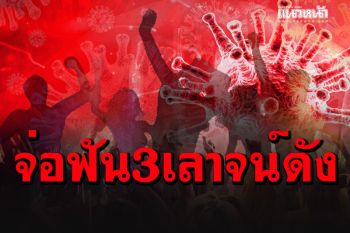 ตร.ขึงขังหลักฐานเอาผิด 3 เลาจน์ดังคลัสเตอร์โควิดทองหล่อ