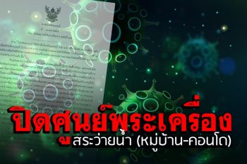 ด่วน! นนทบุรีออกคำสั่งปิด ‘ศูนย์พระเครื่อง-สระว่ายน้ำ’ มีผลพรุ่งนี้