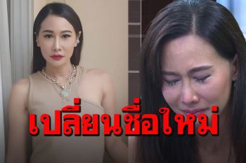 ขอเป็นคนใหม่! \'ติ๊ก กนิษฐรินทร์\'เปลี่ยนชื่อ\'กุ้งพลอย\'เพื่อชีวิตที่ดีขึ้น
