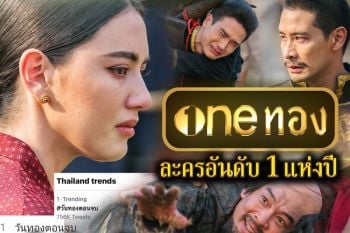 ตอนจบ\'วันทอง\'ครองแชมป์ขึ้นแท่นนัมเบอร์ \'one\'ทุบสถิติเรตติ้งทั่วประเทศ  7.7