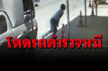 ระทึก! นักโทษกระโดดรถตำรวจหนีขณะนำส่งศาล ตำรวจปูพรมไล่ล่าทั่วเมืองเลย (คลิป)