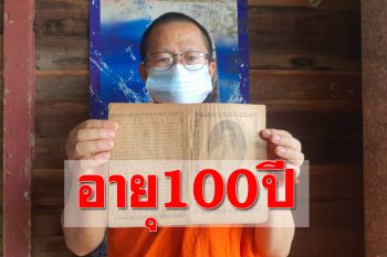 หาดูยาก! พระนักอนุรักษ์เก็บสมุดโบราณอายุ 100 ปี สภาพยังสมบูรณ์