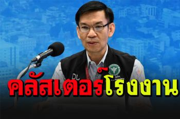 พบคลัสเตอร์รง.แปดริ้วติดเชื้อแล้ว 17 ราย ตั้งแต่ปธ.บริษัทยันพนักงาน